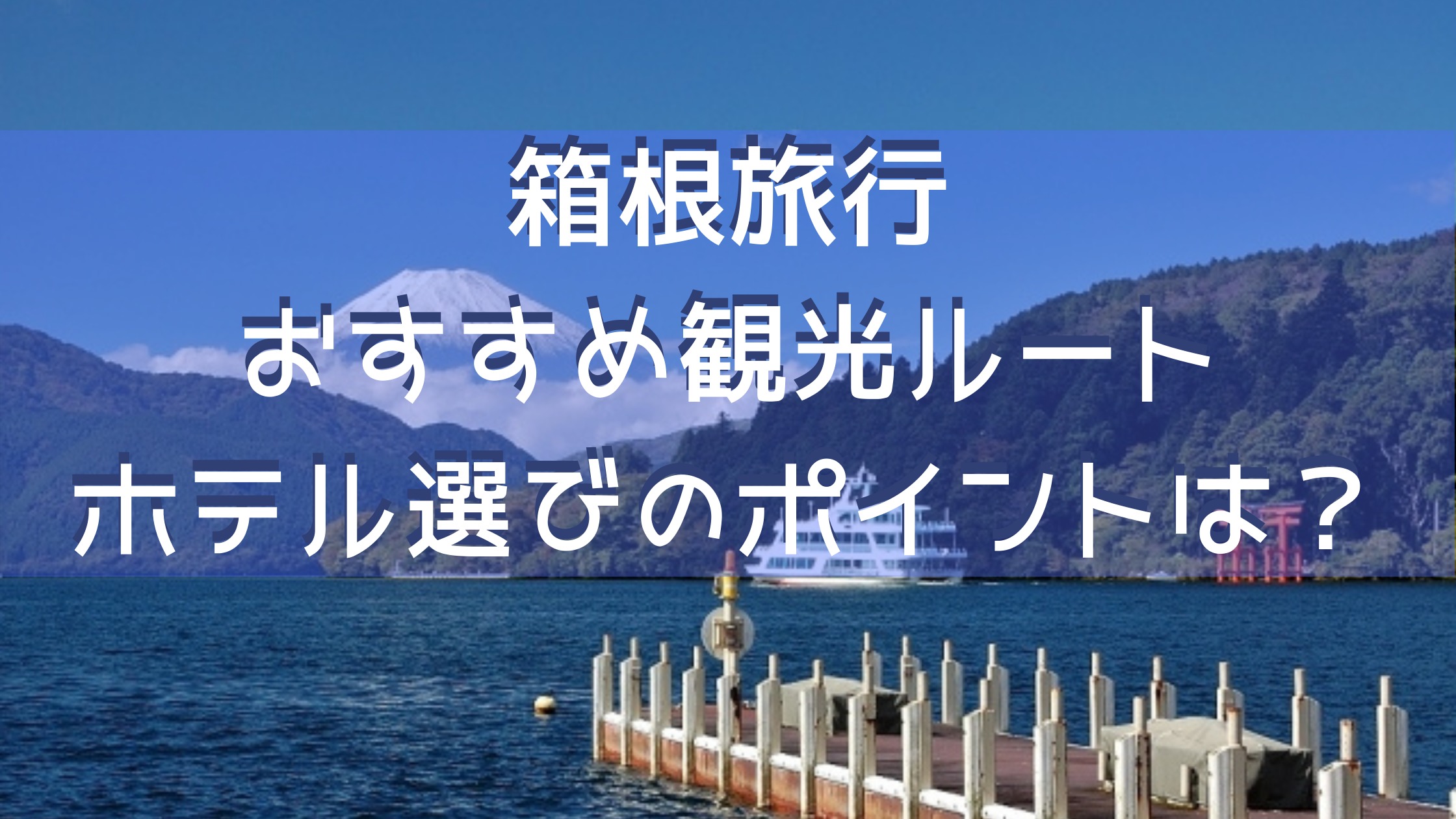 箱根旅行三世代赤ちゃん連れの観光ルートやホテル選びのポイントは 暮らしの自由帖